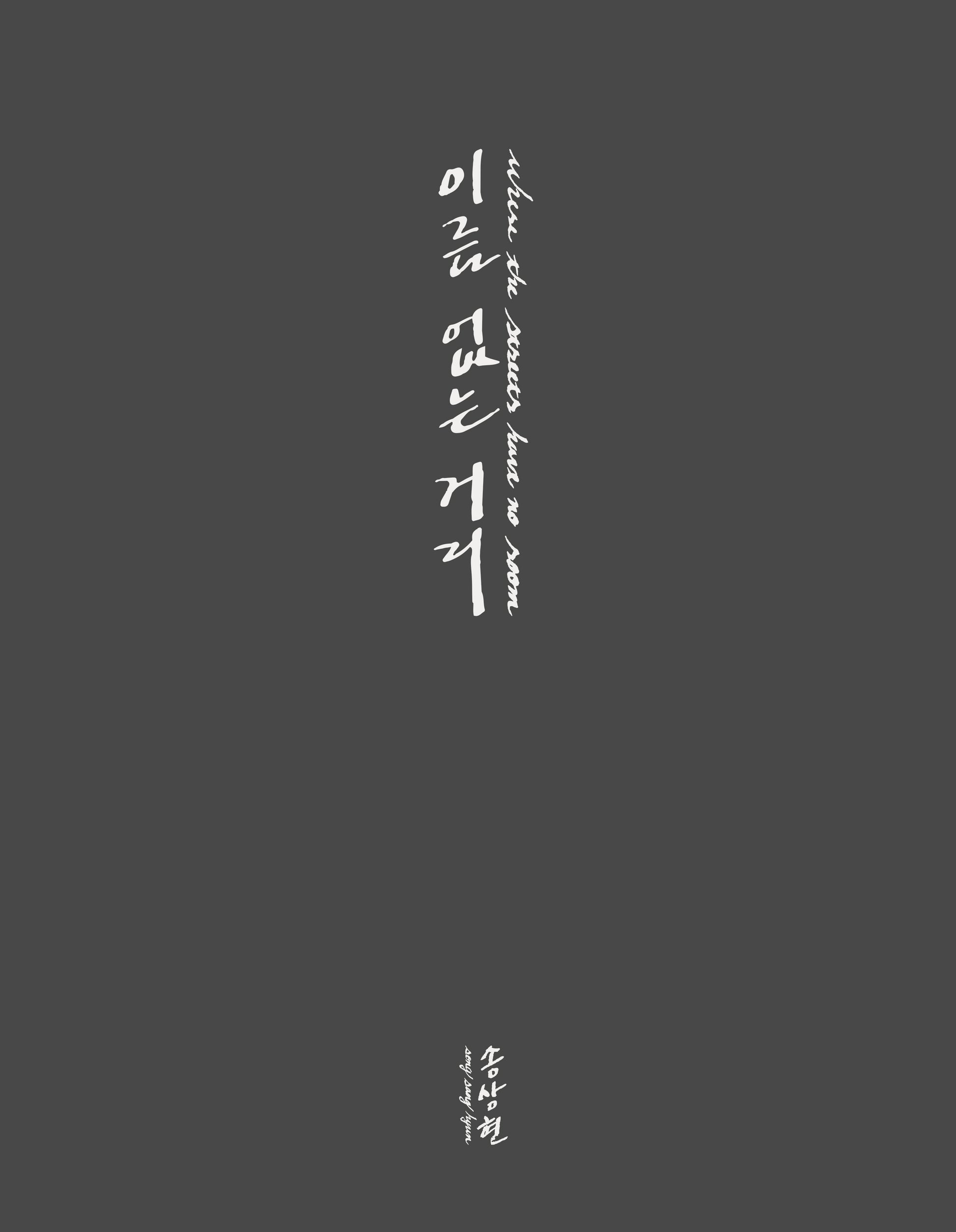 이름 없는 거리(Where The Streets Have No Room)
