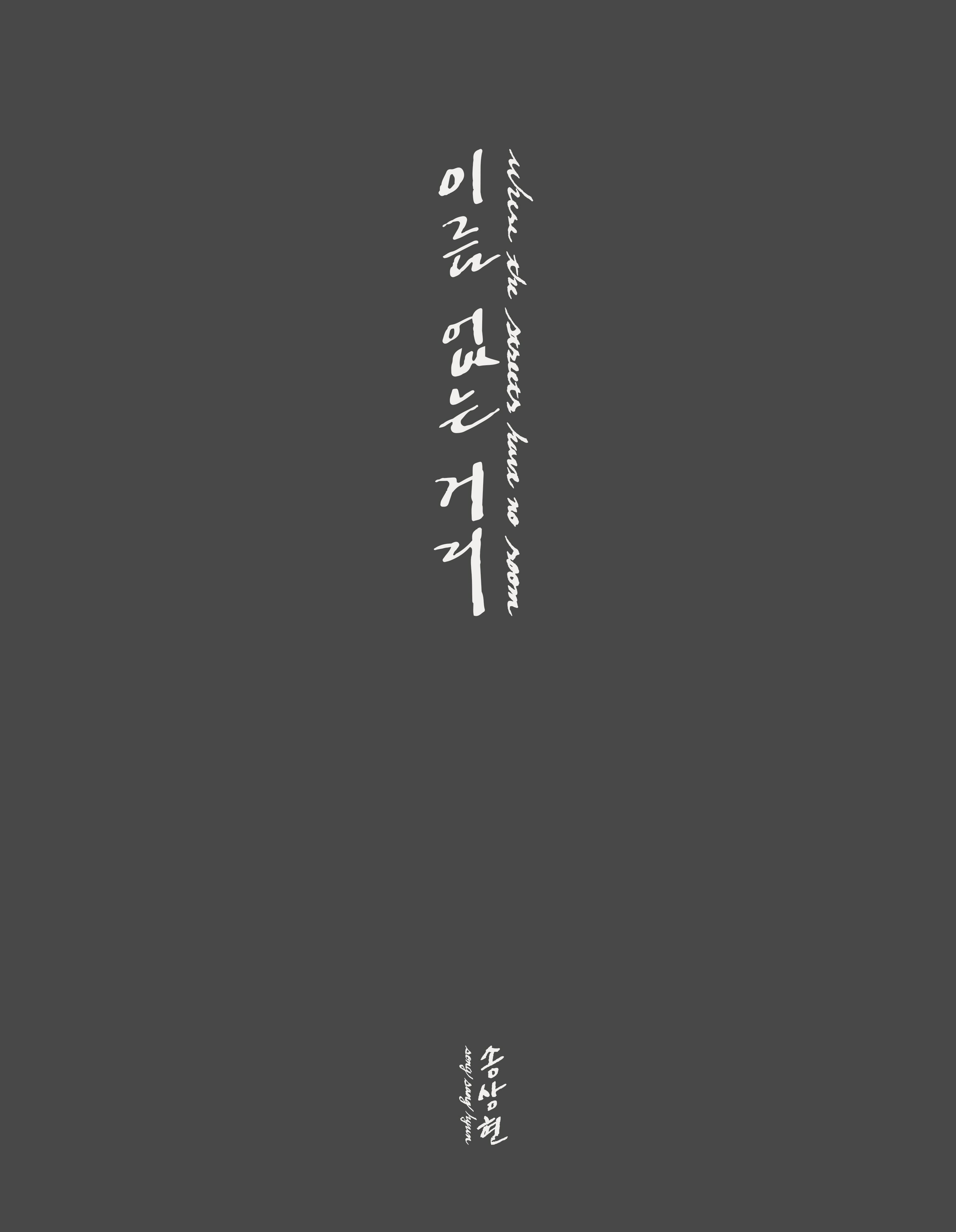이름 없는 거리(Where The Streets Have No Room)