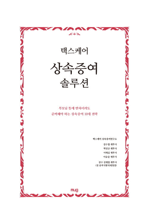 택스케어 상속증여 솔루션(양장본 Hardcover)