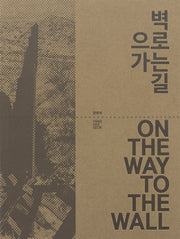 벽으로 가는 길