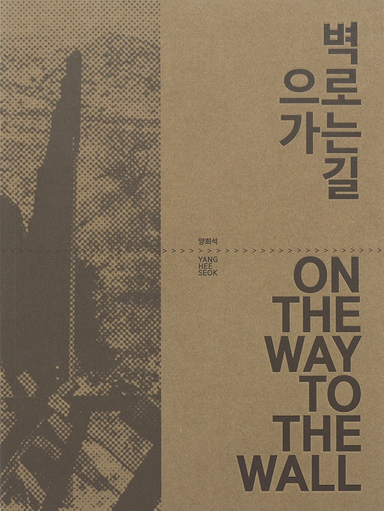 벽으로 가는 길
