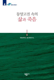 동양고전 속의 삶과 죽음(한림대학교 생사학연구소 생명교육총서 4)