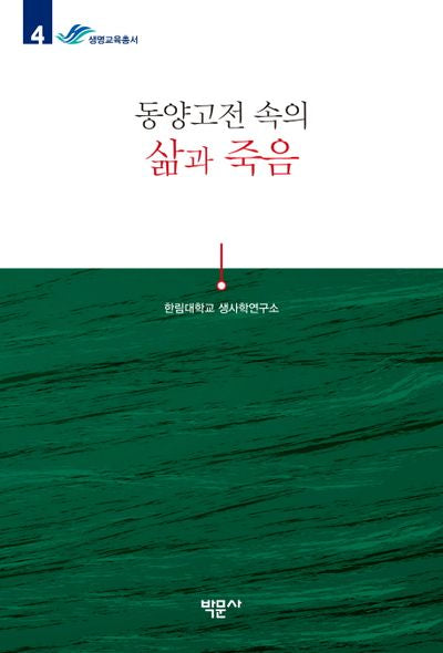 동양고전 속의 삶과 죽음(한림대학교 생사학연구소 생명교육총서 4)