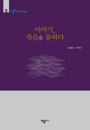 이야기, 죽음을 통하다(한림대학교 생사학연구소 생사학연구총서 5)(양장본 HardCover)