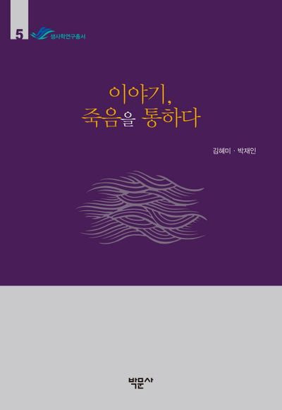 이야기, 죽음을 통하다(한림대학교 생사학연구소 생사학연구총서 5)(양장본 HardCover)