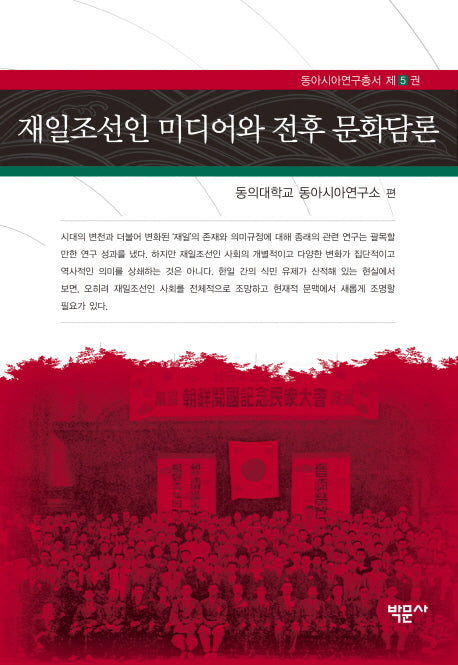 재일조선인 미디어와 전후 문화담론(동아시아연구총서 5)(양장본 HardCover)