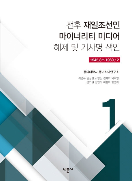 전후 재일조선인 마이너리티 미디어 해제 및 기사명 색인 1:1945.8~1969.12(양장본 HardCover)