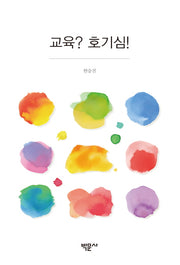 교육? 호기심!