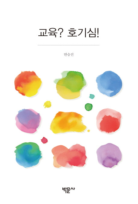 교육? 호기심!