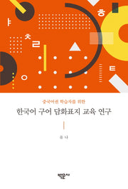 한국어 구어 담화표지 교육 연구(중국어권 학습자를 위한)