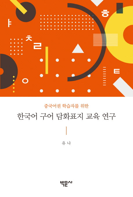 한국어 구어 담화표지 교육 연구(중국어권 학습자를 위한)