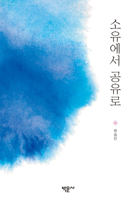 소유에서 공유로
