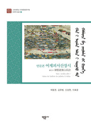 만문본 어제피서산장시(고려대학교 민족문화연구원 만주학총서 8)(양장본 HardCover)