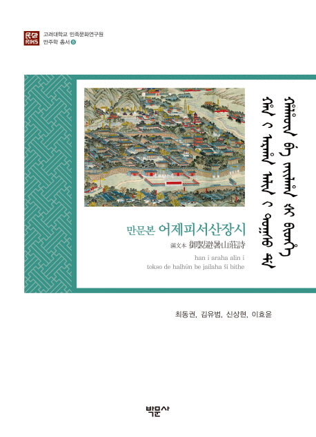 만문본 어제피서산장시(고려대학교 민족문화연구원 만주학총서 8)(양장본 HardCover)