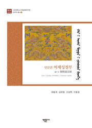 만문본 어제성경부(고려대학교 민족문화연구원 만주학 총서 9)(양장본 HardCover)
