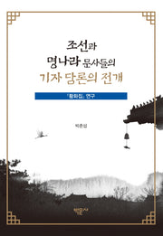 조선과 명나라 문사들의 기자 담론의 전개(양장본 HardCover)