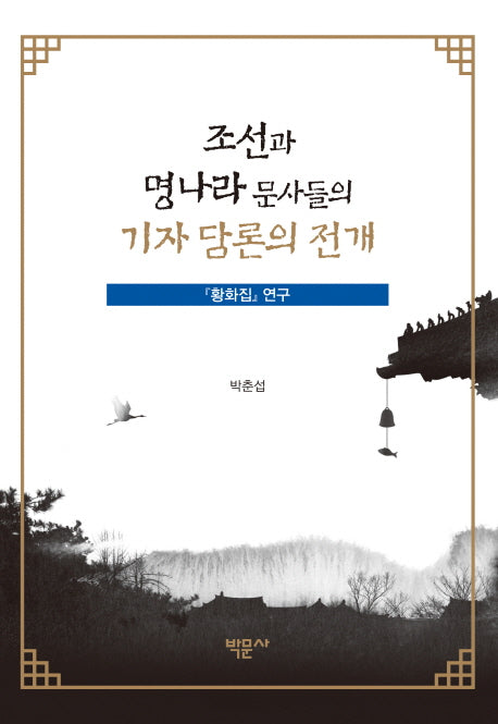 조선과 명나라 문사들의 기자 담론의 전개(양장본 HardCover)