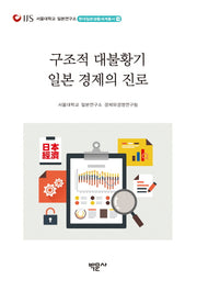 구조적 대불황기 일본 경제의 진로(현대일본생활세계총서 14)