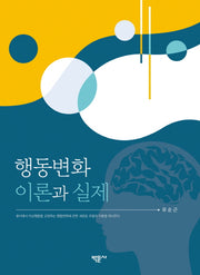 행동변화 이론과 실제