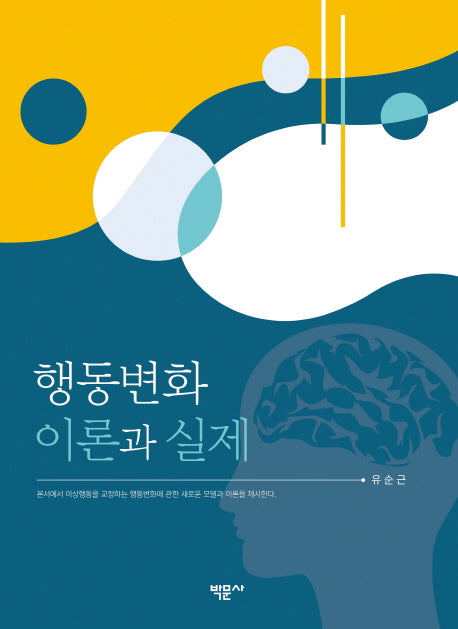 행동변화 이론과 실제