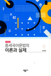 중세국어문법의 이론과 실제(개정판)