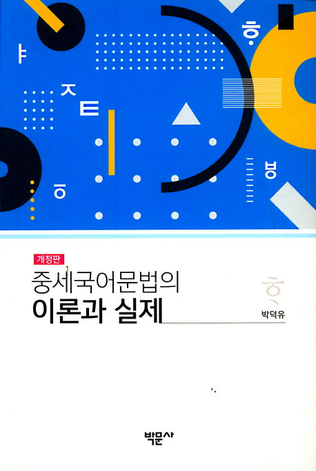 중세국어문법의 이론과 실제(개정판)