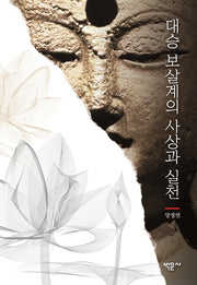 대승 보살계의 사상과 실천(양장본 HardCover)