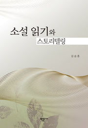 소설 읽기와 스토리텔링(양장본 HardCover)