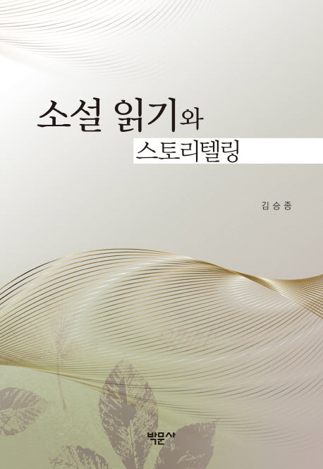 소설 읽기와 스토리텔링(양장본 HardCover)