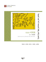 만문본 이역록(고려대학교 민족문화연구원 만주학 총서 5)(양장본 HardCover)