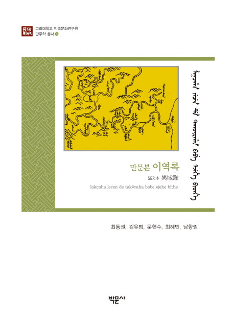 만문본 이역록(고려대학교 민족문화연구원 만주학 총서 5)(양장본 HardCover)