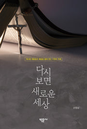 다시 보면 새로운 세상
