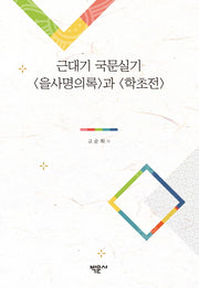 근대기 국문실기 <을사명의록>과 <학초전>(양장본 HardCover)