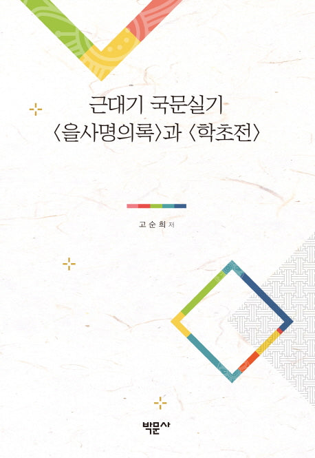 근대기 국문실기 <을사명의록>과 <학초전>(양장본 HardCover)