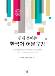 한국어 어문규범(쉽게 풀어쓴)