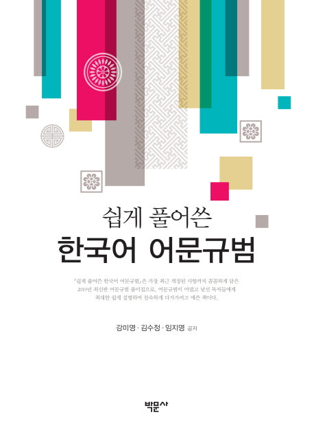 한국어 어문규범(쉽게 풀어쓴)