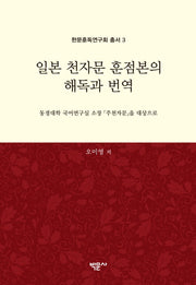 일본 천자문 훈점본의 해독과 번역(한문훈독연구회 총서 3)(양장본 Hardcover)