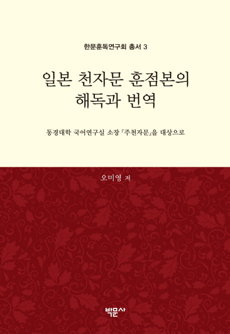 일본 천자문 훈점본의 해독과 번역(한문훈독연구회 총서 3)(양장본 Hardcover)