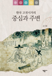 한국 고전시가의 중심과 주변(양장본 HardCover)