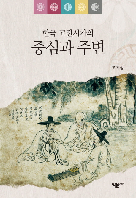 한국 고전시가의 중심과 주변(양장본 HardCover)