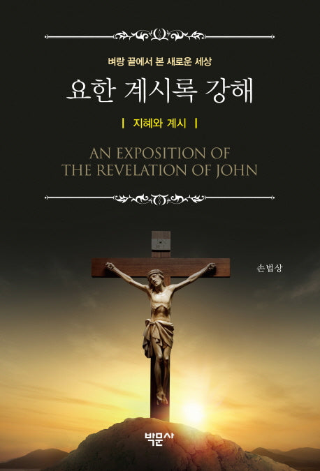 요한 계시록 강해: 지혜와 계시