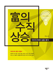 부의 수직 상승(아이디어에 길을 묻다)