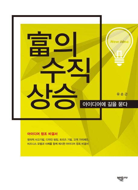 부의 수직 상승(아이디어에 길을 묻다)