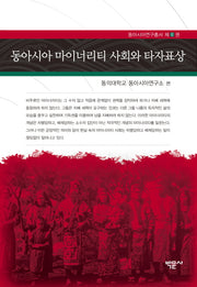 동아시아 마이너리티 사회와 타자표상(동아시아연구총서 6)(양장본 HardCover)