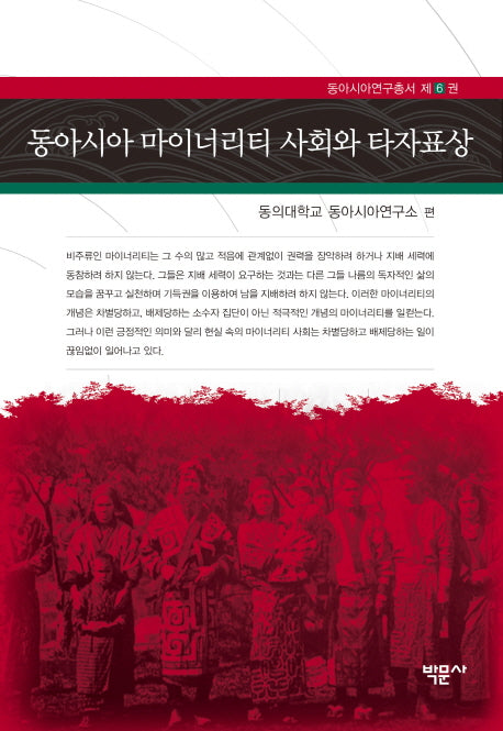 동아시아 마이너리티 사회와 타자표상(동아시아연구총서 6)(양장본 HardCover)