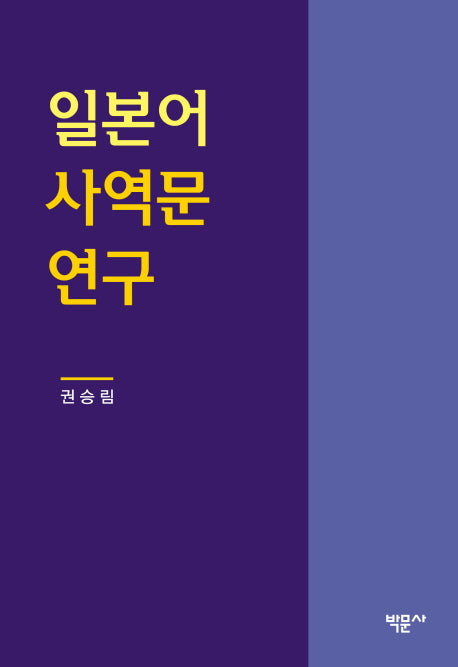 일본어 사역문 연구(양장본 HardCover)