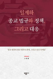 일제하 종교 법규와 정책, 그리고 대응