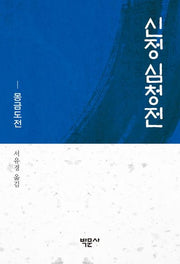 신정 심청전