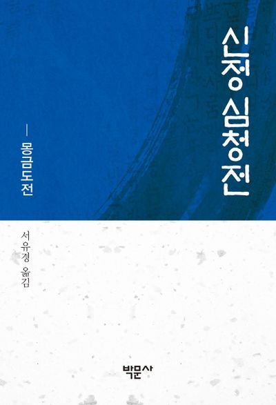 신정 심청전