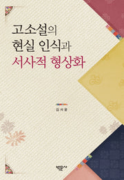 고소설의 현실 인식과 서사적 형상화(양장본 HardCover)
